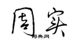 曾慶福周實行書個性簽名怎么寫