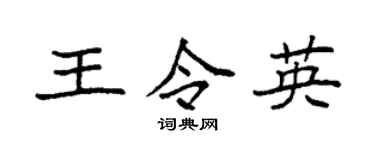 袁強王令英楷書個性簽名怎么寫