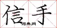 龐中華信手楷書怎么寫