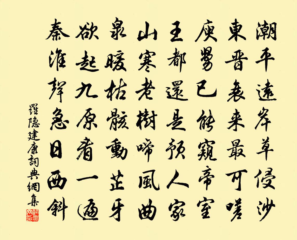 羅隱建康書法作品欣賞