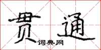 侯登峰貫通楷書怎么寫