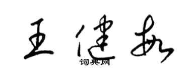 梁錦英王健敏草書個性簽名怎么寫