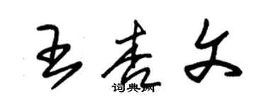 朱錫榮王杏文草書個性簽名怎么寫