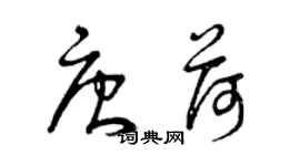 曾慶福唐荷草書個性簽名怎么寫