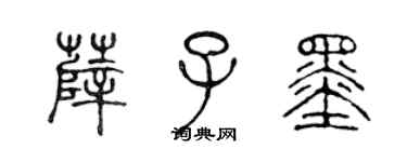 陳聲遠薛子墨篆書個性簽名怎么寫