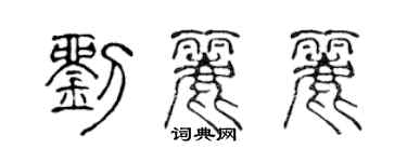 陳聲遠劉麗麗篆書個性簽名怎么寫