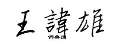 王正良王諱雄行書個性簽名怎么寫
