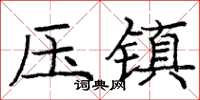 龐中華壓鎮楷書怎么寫