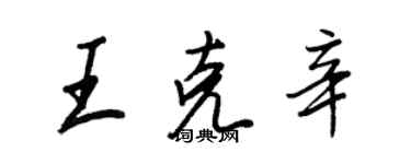 王正良王克辛行書個性簽名怎么寫