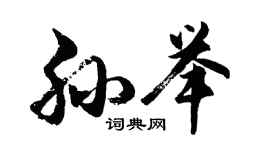 胡問遂孫舉行書個性簽名怎么寫