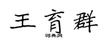 袁強王育群楷書個性簽名怎么寫