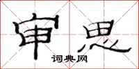 范連陞審思隸書怎么寫