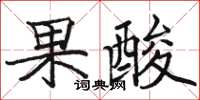 駱恆光果酸楷書怎么寫