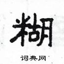 楊為國寫的硬筆隸書糊