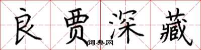 荊霄鵬良賈深藏楷書怎么寫