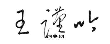 駱恆光王謹吟草書個性簽名怎么寫