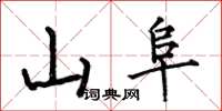 何伯昌山阜楷書怎么寫