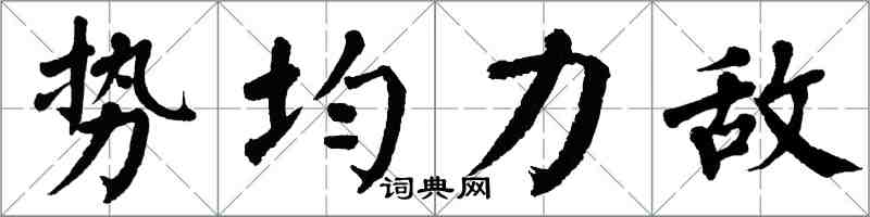 翁闓運勢均力敵楷書怎么寫