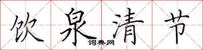 田英章飲泉清節楷書怎么寫