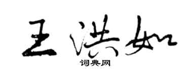 曾慶福王洪如行書個性簽名怎么寫