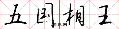 五國相王怎么寫好看