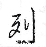 王旻寫的硬筆行書列