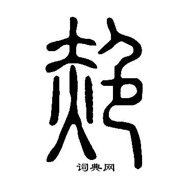 說文解字寫的赩