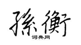 王正良孫衡行書個性簽名怎么寫