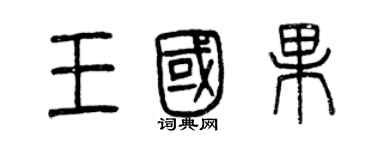 曾慶福王國果篆書個性簽名怎么寫