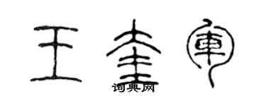 陳聲遠王奎軍篆書個性簽名怎么寫