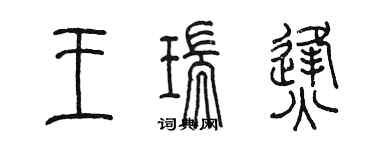 陳墨王瑞烽篆書個性簽名怎么寫