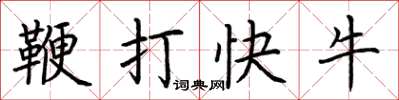 荊霄鵬鞭打快牛楷書怎么寫