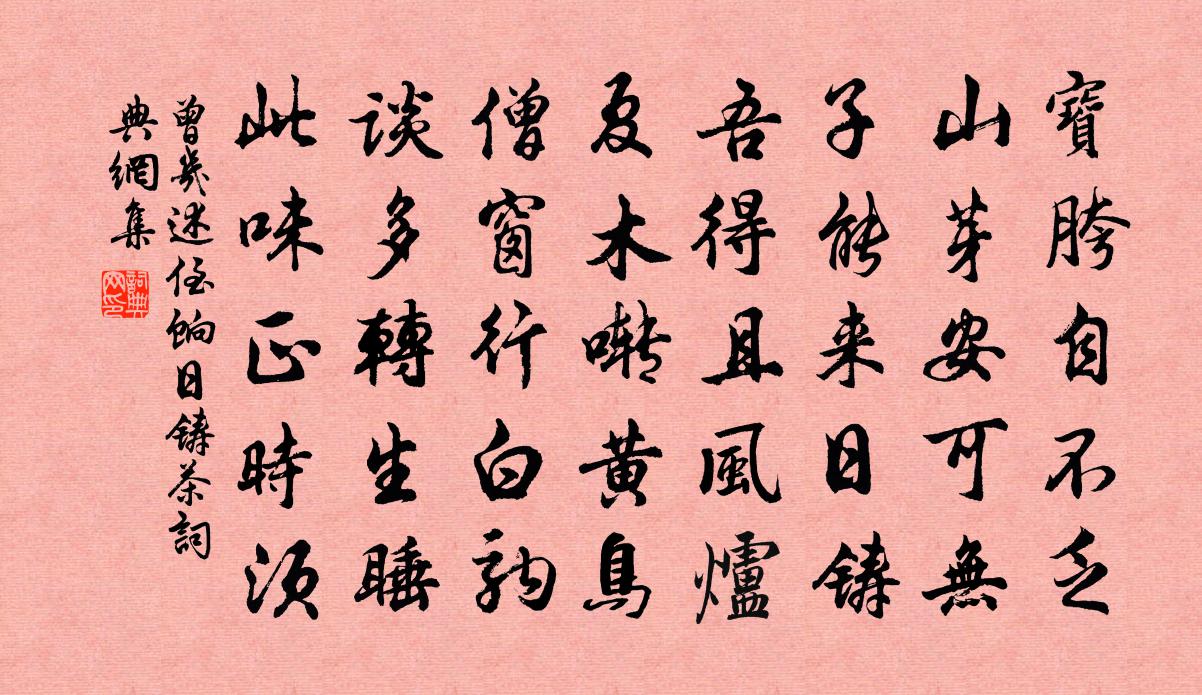 曾幾述侄餉日鑄茶書法作品欣賞