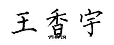 何伯昌王香宇楷書個性簽名怎么寫