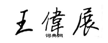 王正良王偉展行書個性簽名怎么寫