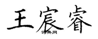 丁謙王宸睿楷書個性簽名怎么寫