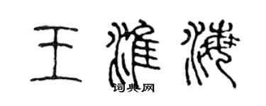 陳聲遠王淮海篆書個性簽名怎么寫