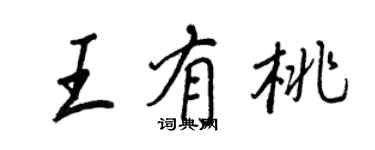 王正良王有桃行書個性簽名怎么寫