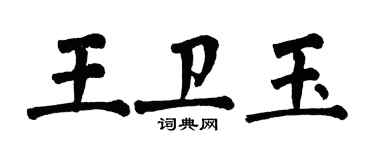 翁闓運王衛玉楷書個性簽名怎么寫