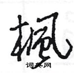 王旻寫的硬筆行書楓