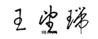 駱恆光王望瑞草書個性簽名怎么寫