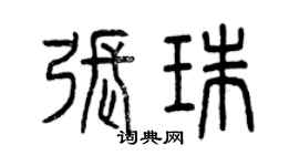 曾慶福張珠篆書個性簽名怎么寫