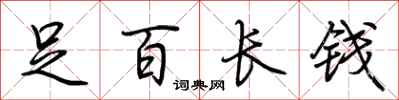 荊霄鵬足百長錢行書怎么寫