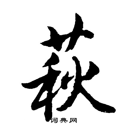 宄草書書法_宄字書法_草書字典