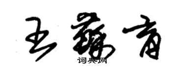 朱錫榮王蘇育草書個性簽名怎么寫