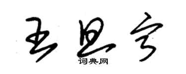 朱錫榮王旦寧草書個性簽名怎么寫