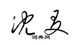 梁錦英沈友草書個性簽名怎么寫