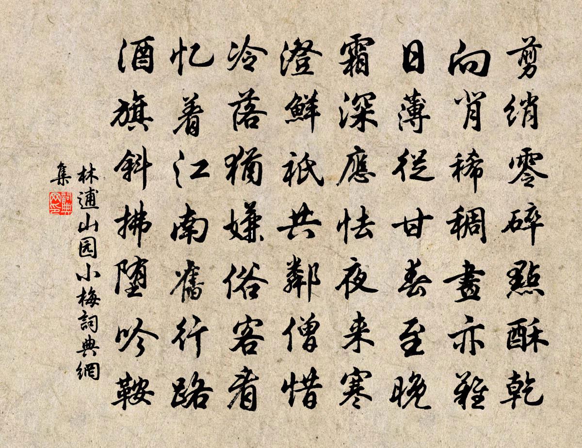 林逋山園小梅書法作品欣賞