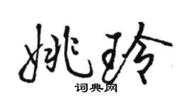 駱恆光姚玲行書個性簽名怎么寫