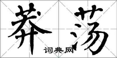 翁闓運莽蕩楷書怎么寫